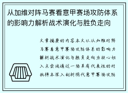 从加维对阵马赛看意甲赛场攻防体系的影响力解析战术演化与胜负走向 从加维对阵马赛看意甲赛场攻防体系的影响力解析战术演化与胜负走向
