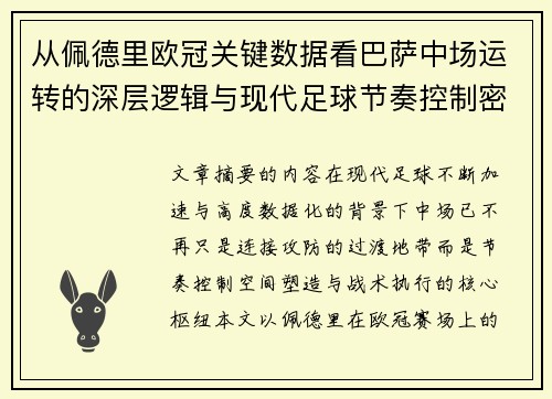 从佩德里欧冠关键数据看巴萨中场运转的深层逻辑与现代足球节奏控制密码