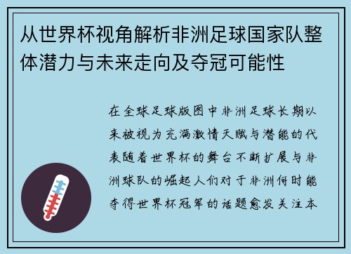 从世界杯视角解析非洲足球国家队整体潜力与未来走向及夺冠可能性