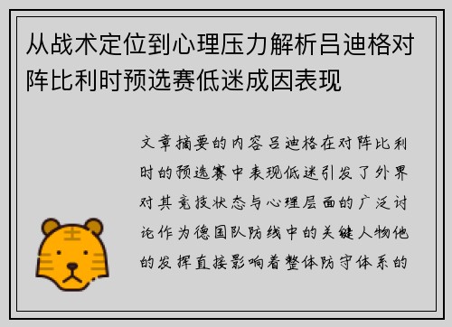 从战术定位到心理压力解析吕迪格对阵比利时预选赛低迷成因表现 从战术定位到心理压力解析吕迪格对阵比利时预选赛低迷成因表现