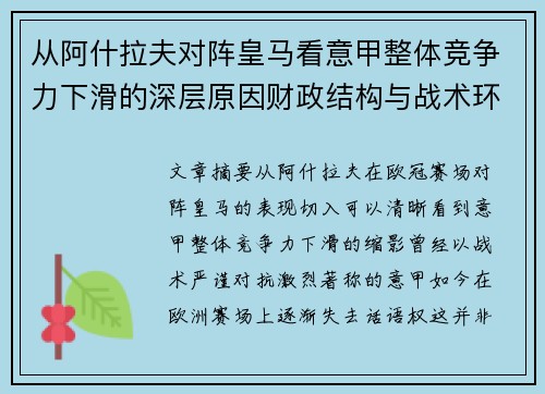从阿什拉夫对阵皇马看意甲整体竞争力下滑的深层原因财政结构与战术环境 从阿什拉夫对阵皇马看意甲整体竞争力下滑的深层原因财政结构与战术环境