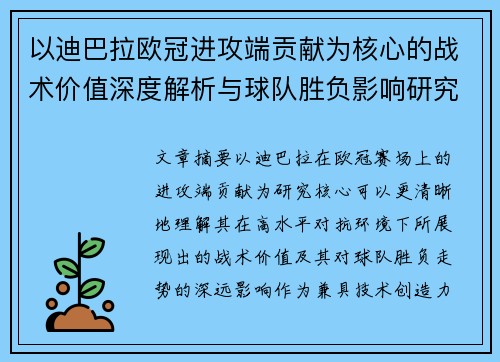 以迪巴拉欧冠进攻端贡献为核心的战术价值深度解析与球队胜负影响研究