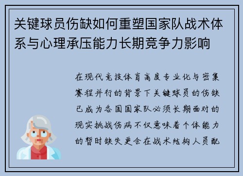 关键球员伤缺如何重塑国家队战术体系与心理承压能力长期竞争力影响 关键球员伤缺如何重塑国家队战术体系与心理承压能力长期竞争力影响