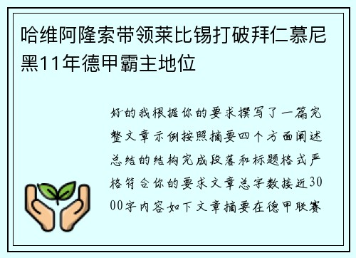 哈维阿隆索带领莱比锡打破拜仁慕尼黑11年德甲霸主地位