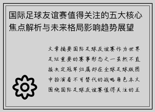 国际足球友谊赛值得关注的五大核心焦点解析与未来格局影响趋势展望