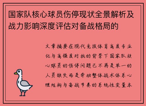 国家队核心球员伤停现状全景解析及战力影响深度评估对备战格局的