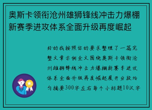 奥斯卡领衔沧州雄狮锋线冲击力爆棚新赛季进攻体系全面升级再度崛起 奥斯卡领衔沧州雄狮锋线冲击力爆棚新赛季进攻体系全面升级再度崛起