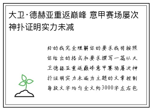 大卫·德赫亚重返巅峰 意甲赛场屡次神扑证明实力未减