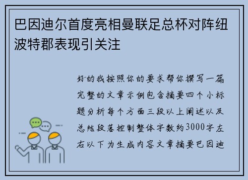 巴因迪尔首度亮相曼联足总杯对阵纽波特郡表现引关注