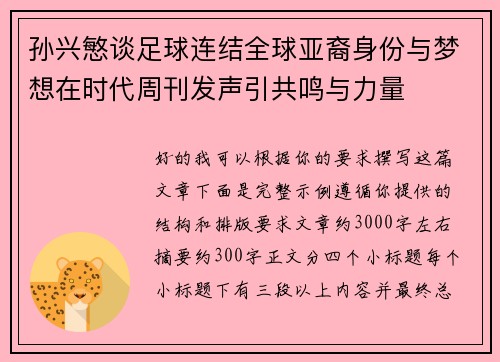 孙兴慜谈足球连结全球亚裔身份与梦想在时代周刊发声引共鸣与力量