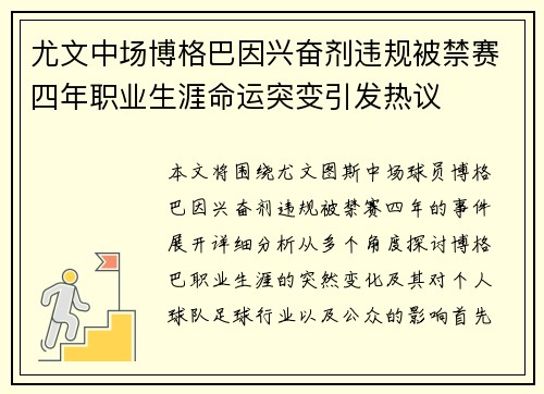 尤文中场博格巴因兴奋剂违规被禁赛四年职业生涯命运突变引发热议