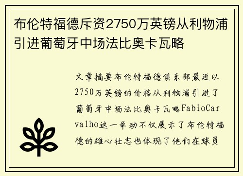布伦特福德斥资2750万英镑从利物浦引进葡萄牙中场法比奥卡瓦略 布伦特福德斥资2750万英镑从利物浦引进葡萄牙中场法比奥卡瓦略