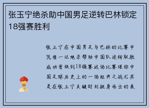 张玉宁绝杀助中国男足逆转巴林锁定18强赛胜利 张玉宁绝杀助中国男足逆转巴林锁定18强赛胜利
