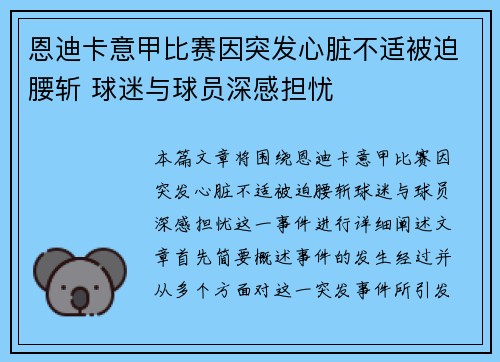 恩迪卡意甲比赛因突发心脏不适被迫腰斩 球迷与球员深感担忧 恩迪卡意甲比赛因突发心脏不适被迫腰斩 球迷与球员深感担忧