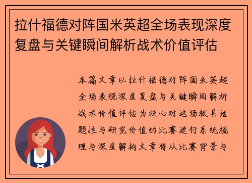 拉什福德对阵国米英超全场表现深度复盘与关键瞬间解析战术价值评估 拉什福德对阵国米英超全场表现深度复盘与关键瞬间解析战术价值评估