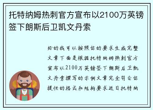 托特纳姆热刺官方宣布以2100万英镑签下朗斯后卫凯文丹索