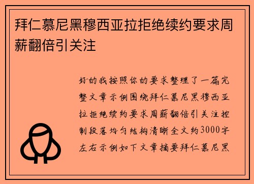 拜仁慕尼黑穆西亚拉拒绝续约要求周薪翻倍引关注 拜仁慕尼黑穆西亚拉拒绝续约要求周薪翻倍引关注