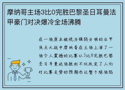 摩纳哥主场3比0完胜巴黎圣日耳曼法甲豪门对决爆冷全场沸腾