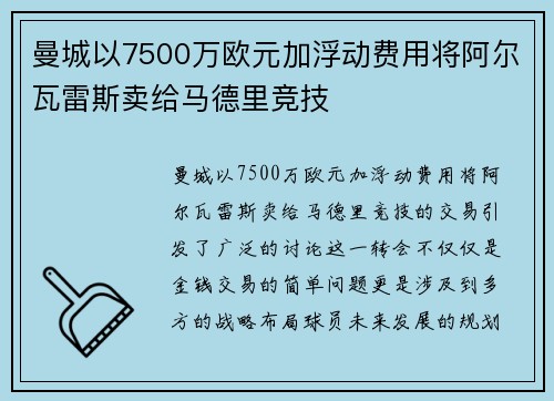曼城以7500万欧元加浮动费用将阿尔瓦雷斯卖给马德里竞技