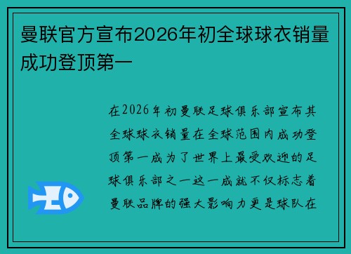 曼联官方宣布2026年初全球球衣销量成功登顶第一