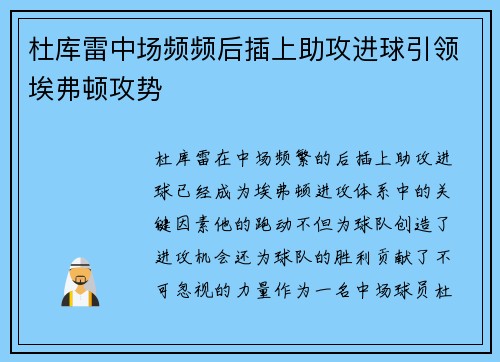 杜库雷中场频频后插上助攻进球引领埃弗顿攻势 杜库雷中场频频后插上助攻进球引领埃弗顿攻势