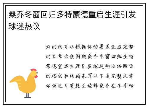桑乔冬窗回归多特蒙德重启生涯引发球迷热议 桑乔冬窗回归多特蒙德重启生涯引发球迷热议
