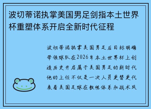 波切蒂诺执掌美国男足剑指本土世界杯重塑体系开启全新时代征程 波切蒂诺执掌美国男足剑指本土世界杯重塑体系开启全新时代征程