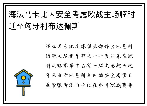 海法马卡比因安全考虑欧战主场临时迁至匈牙利布达佩斯