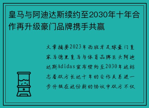皇马与阿迪达斯续约至2030年十年合作再升级豪门品牌携手共赢 皇马与阿迪达斯续约至2030年十年合作再升级豪门品牌携手共赢