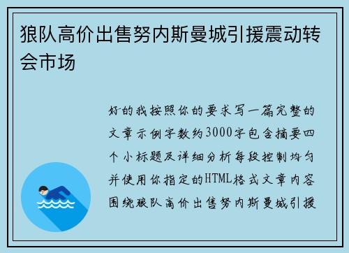 狼队高价出售努内斯曼城引援震动转会市场 狼队高价出售努内斯曼城引援震动转会市场