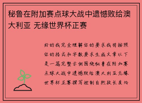 秘鲁在附加赛点球大战中遗憾败给澳大利亚 无缘世界杯正赛 秘鲁在附加赛点球大战中遗憾败给澳大利亚 无缘世界杯正赛