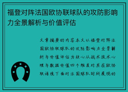 福登对阵法国欧协联球队的攻防影响力全景解析与价值评估