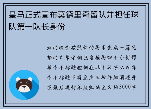 皇马正式宣布莫德里奇留队并担任球队第一队长身份
