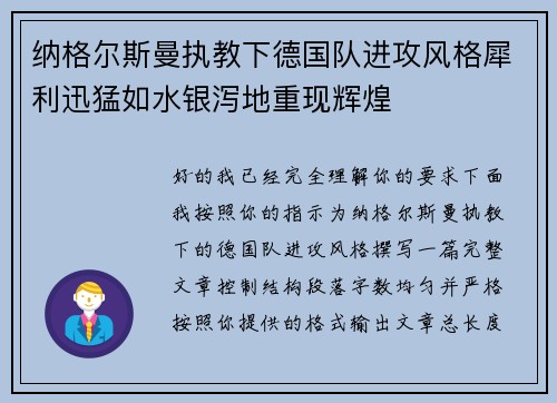 纳格尔斯曼执教下德国队进攻风格犀利迅猛如水银泻地重现辉煌 纳格尔斯曼执教下德国队进攻风格犀利迅猛如水银泻地重现辉煌