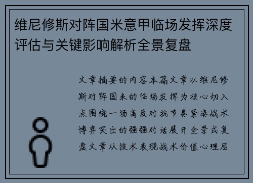 维尼修斯对阵国米意甲临场发挥深度评估与关键影响解析全景复盘