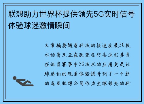 联想助力世界杯提供领先5G实时信号体验球迷激情瞬间 联想助力世界杯提供领先5G实时信号体验球迷激情瞬间