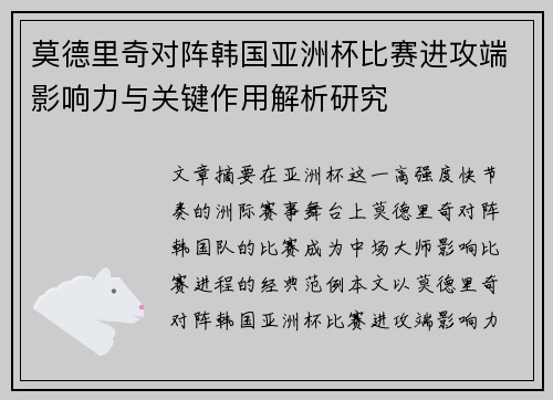 莫德里奇对阵韩国亚洲杯比赛进攻端影响力与关键作用解析研究