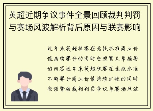 英超近期争议事件全景回顾裁判判罚与赛场风波解析背后原因与联赛影响