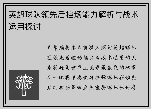 英超球队领先后控场能力解析与战术运用探讨