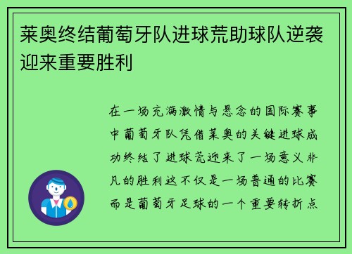 莱奥终结葡萄牙队进球荒助球队逆袭迎来重要胜利