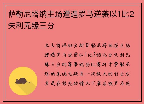 萨勒尼塔纳主场遭遇罗马逆袭以1比2失利无缘三分