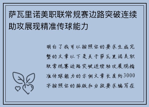 萨瓦里诺美职联常规赛边路突破连续助攻展现精准传球能力