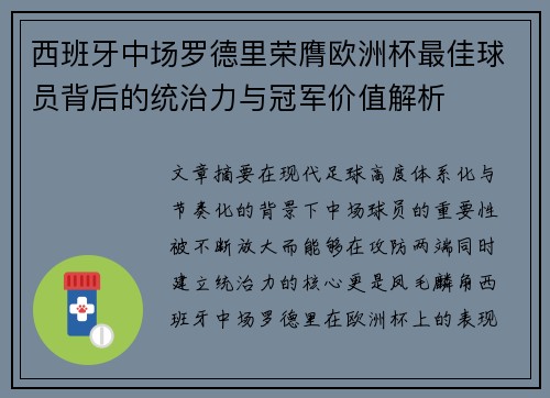 西班牙中场罗德里荣膺欧洲杯最佳球员背后的统治力与冠军价值解析 西班牙中场罗德里荣膺欧洲杯最佳球员背后的统治力与冠军价值解析
