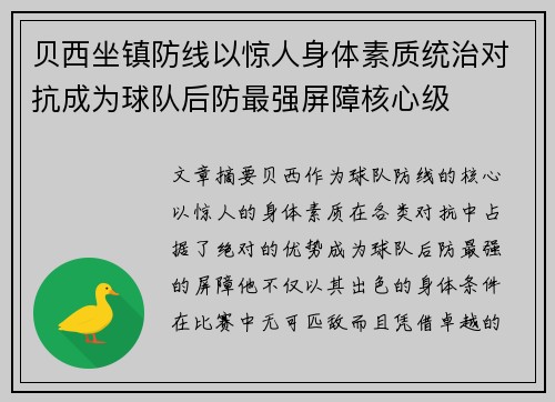 贝西坐镇防线以惊人身体素质统治对抗成为球队后防最强屏障核心级