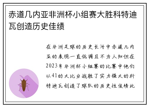 赤道几内亚非洲杯小组赛大胜科特迪瓦创造历史佳绩