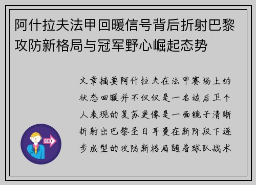 阿什拉夫法甲回暖信号背后折射巴黎攻防新格局与冠军野心崛起态势