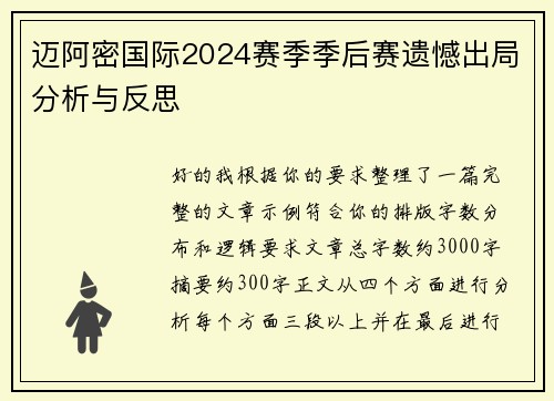 迈阿密国际2024赛季季后赛遗憾出局分析与反思