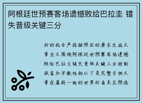 阿根廷世预赛客场遗憾败给巴拉圭 错失晋级关键三分