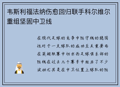 韦斯利福法纳伤愈回归联手科尔维尔重组坚固中卫线