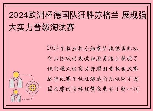 2024欧洲杯德国队狂胜苏格兰 展现强大实力晋级淘汰赛